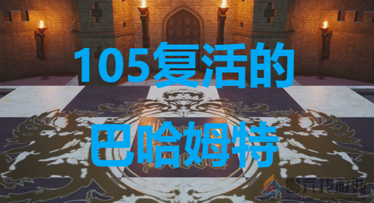 最终幻想7重生ff7rebirth卡牌105复活的巴哈姆特获取攻略(图1)