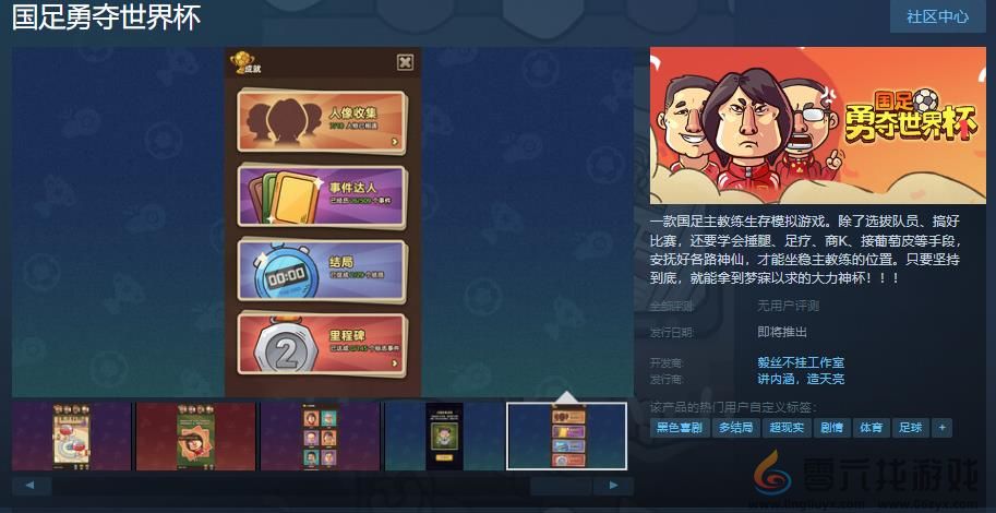 《国足勇夺世界杯》Steam页面 发售日期待定(图1)