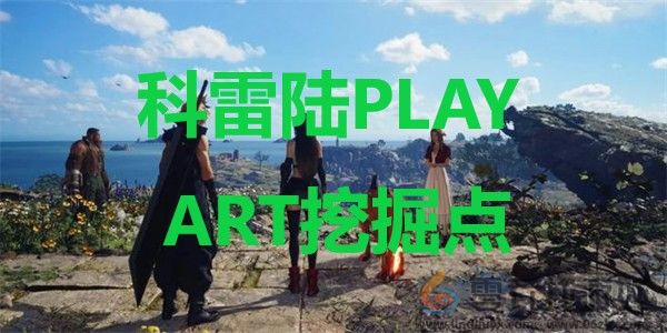 最终幻想7重生ff7rebirth科雷陆PLAYART挖掘点位置攻略(图1)