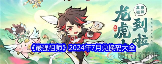 《最强祖师》2024年7月兑换码大全(图1)