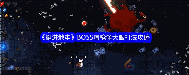 《挺进地牢》BOSS嗜枪怪大眼打法攻略(图1)