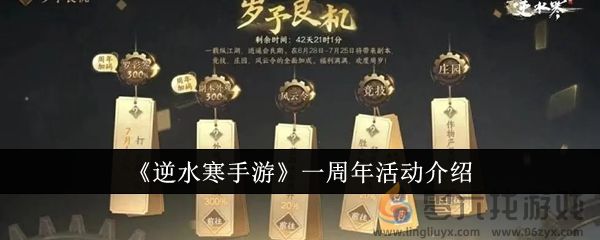 《逆水寒手游》一周年活动介绍(图1)