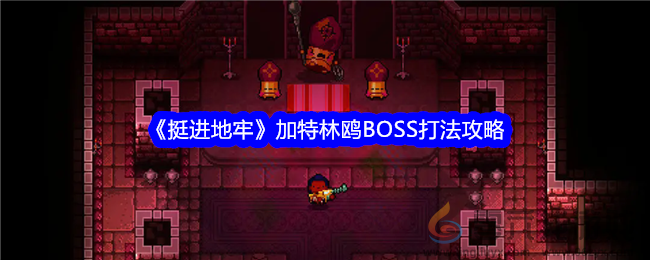 《挺进地牢》加特林鸥BOSS打法攻略(图1)