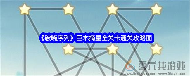 《破晓序列》巨木摘星全关卡通关攻略图(图1)