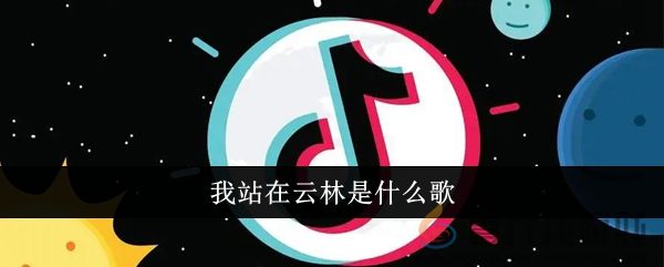 我站在云林是什么歌(图1)