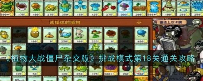 《植物大战僵尸杂交版》挑战模式第18关通关攻略(图1)