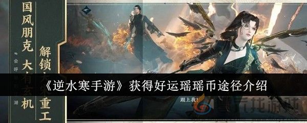 《逆水寒手游》获得好运瑶瑶币途径介绍(图1)