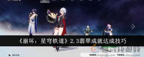 《崩坏：星穹铁道》2.3翡翠成就达成技巧(图1)