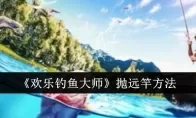 《欢乐钓鱼大师》抛远竿方法