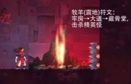 《死亡细胞》蜘蛛符文获取攻略(图2)