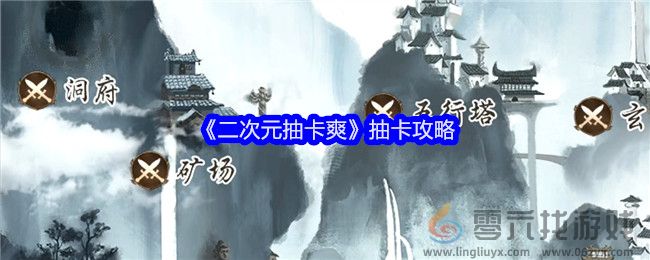 《二次元抽卡爽》抽卡攻略(图1)