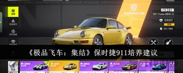 《极品飞车：集结》保时捷911培养建议(图1)