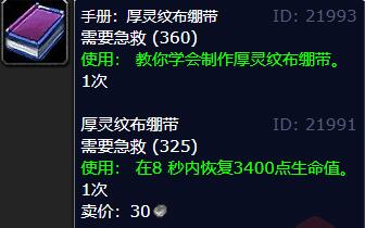 魔兽世界手册厚灵纹布绷带学习位置(图5)