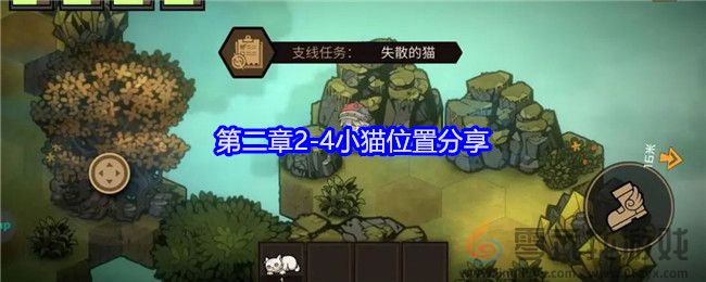 《叠入深渊》第二章2-4小猫位置分享(图1)