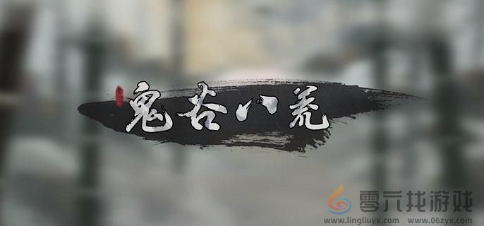 鬼谷八荒快速升级方法(图1)