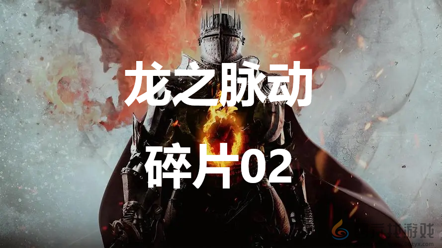 龙之信条2dragonsdogma2龙之脉动碎片02位置攻略(图1)