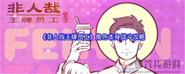 《非人哉王牌员工》角色本身战斗攻略(图1)