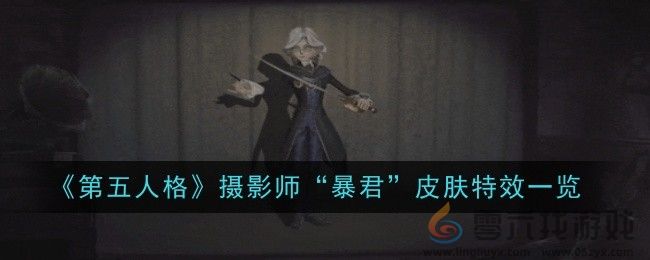 《第五人格》摄影师“暴君”皮肤特效一览(图1)