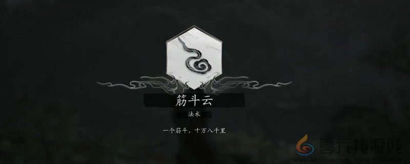 黑神话：悟空黑神话悟空筋斗云使用方法