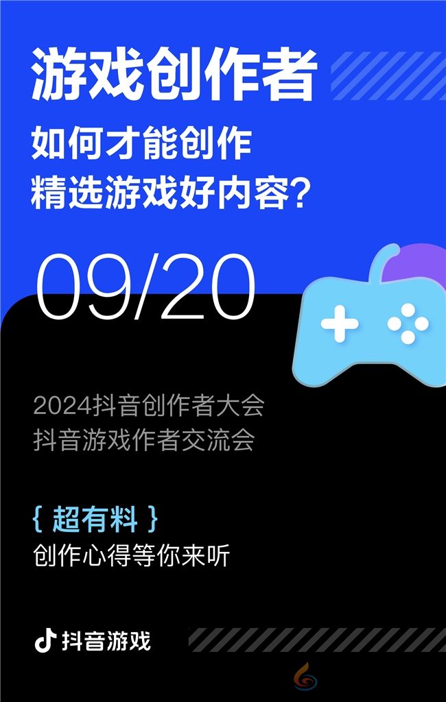 游戏创作者关心的问题都在这里！2024抖音创作者大会游戏专场交流会即将举行(图2)