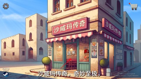 沙威玛传奇怎么烹饪沙威玛(图2)