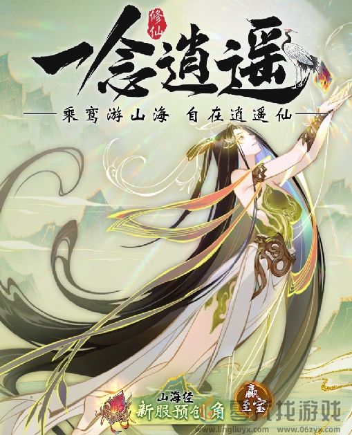 《一念逍遥》”瑞泽山海“福利新大区预创角开启，9月27日正式开放！(图1)