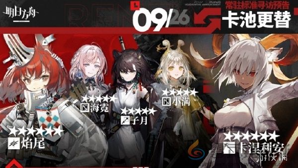 明日方舟9.26常驻寻访更新(图1)