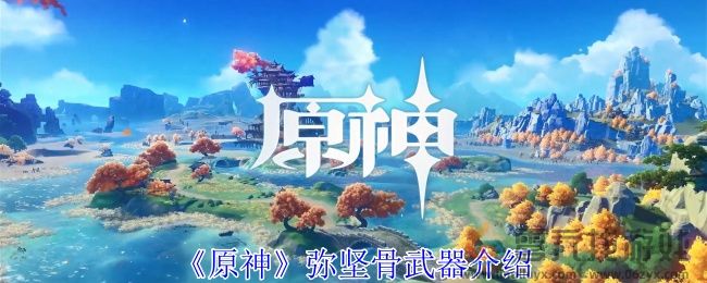 原神弥坚骨武器介绍(图1)