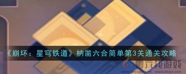 崩坏星穹铁道枘凿六合简单第3关通关攻略(图1)