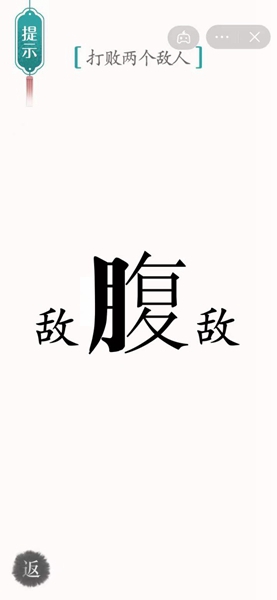 汉字魔法腹背受敌通关攻略(图3)