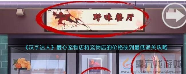 汉字达人爱心宠物店通关攻略(图1)