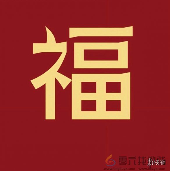 福字图片大全(图1)