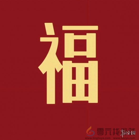 福字图片大全(图2)