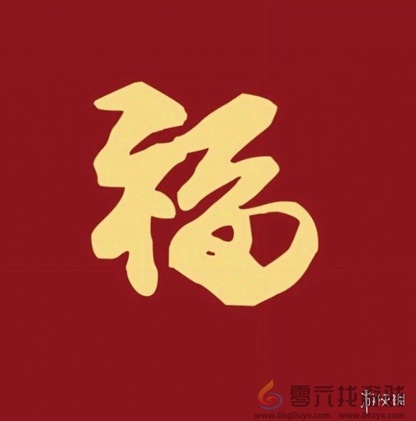 福字图片大全(图5)