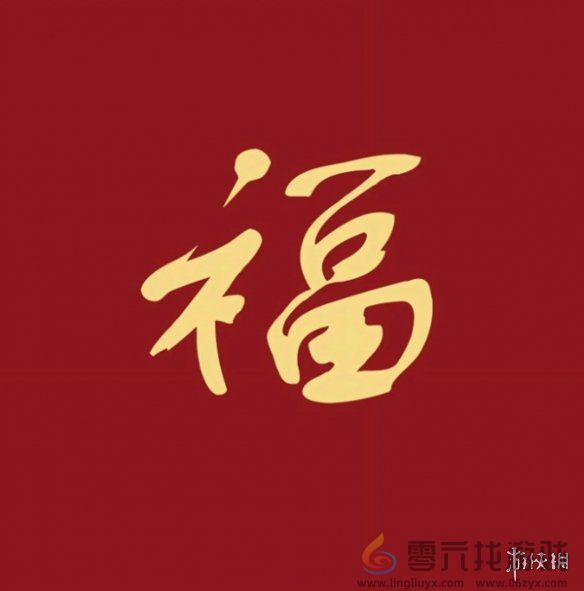 福字图片大全(图6)