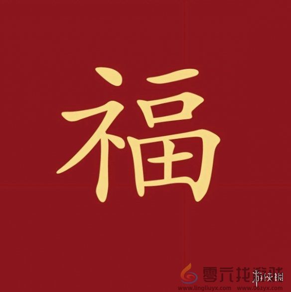 福字图片大全(图7)