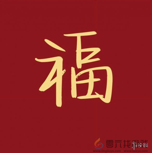 福字图片大全(图11)