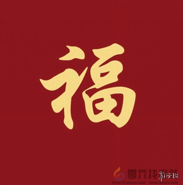 福字图片大全(图13)