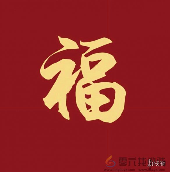 福字图片大全(图18)