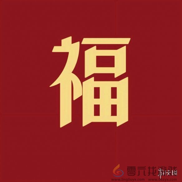 福字图片大全(图22)