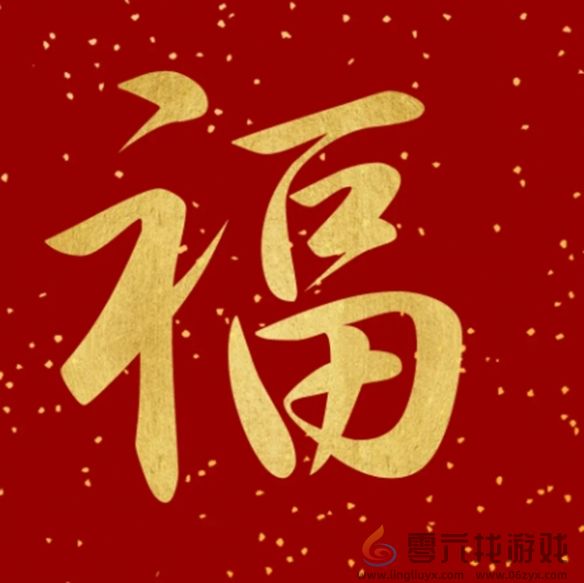 福字图片大全(图30)