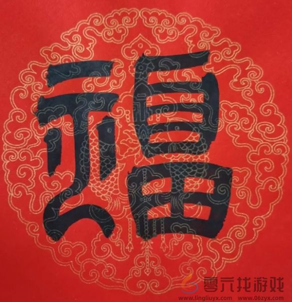 福字图片大全(图39)