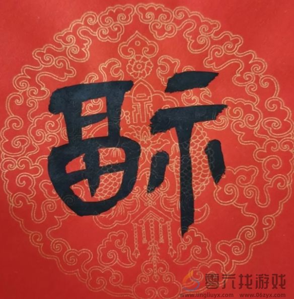 福字图片大全(图41)