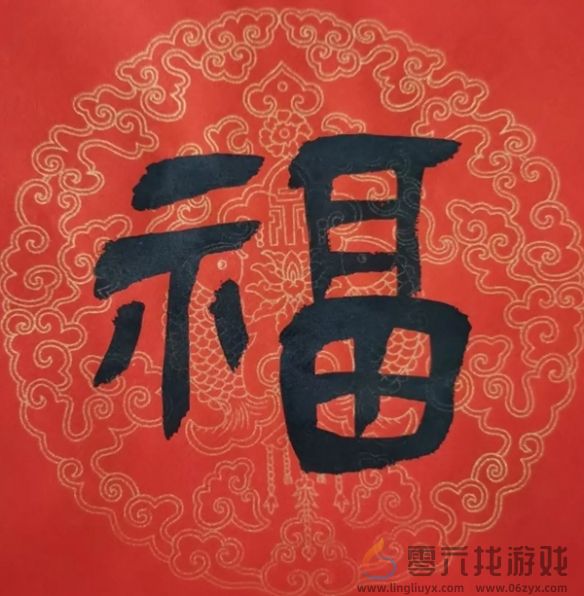 福字图片大全(图43)