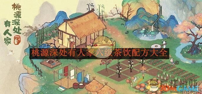 桃源深处有人家六级茶饮配方大全(图1)