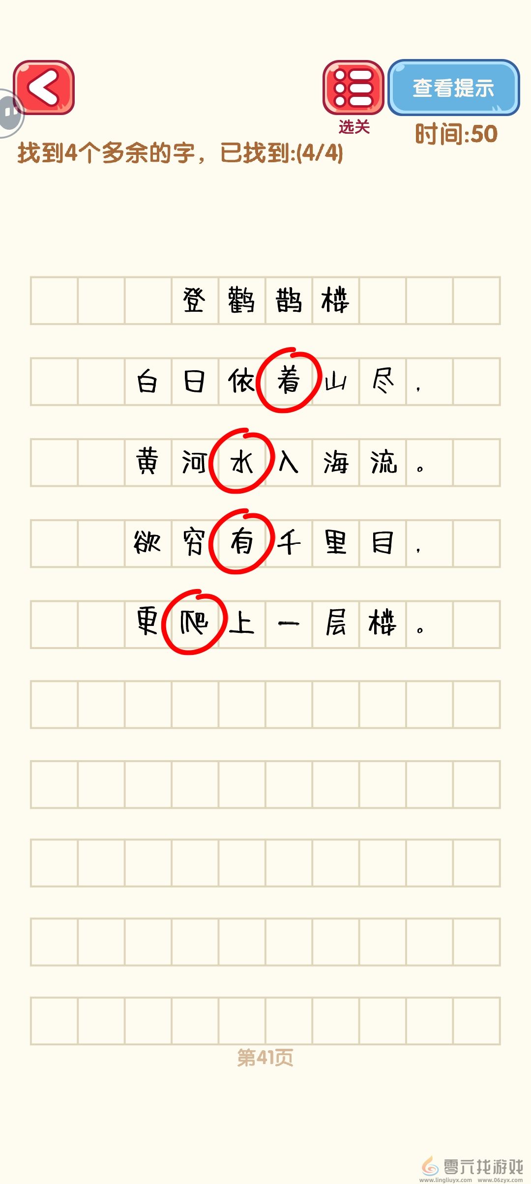 消灭错别字41-50关通过攻略图(图1)