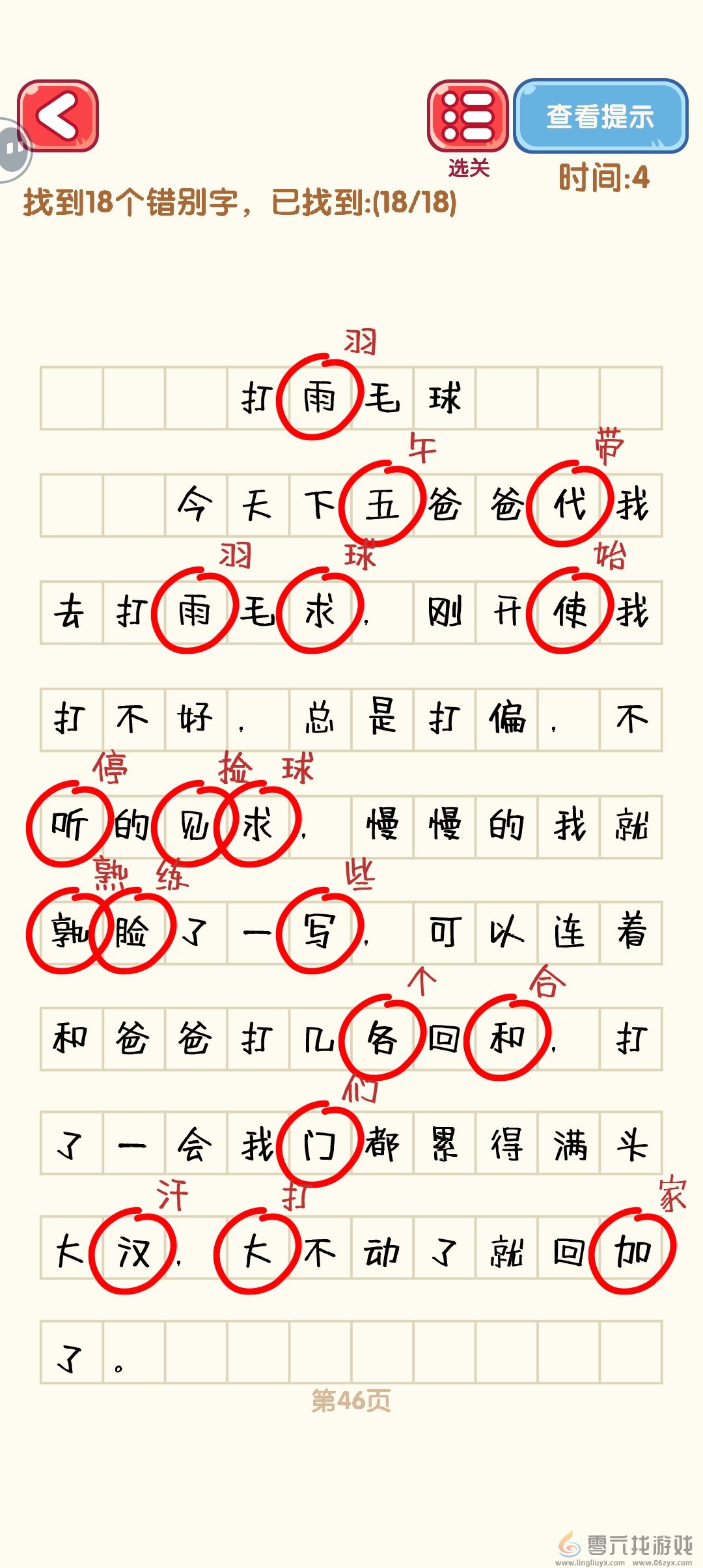 消灭错别字41-50关通过攻略图(图6)