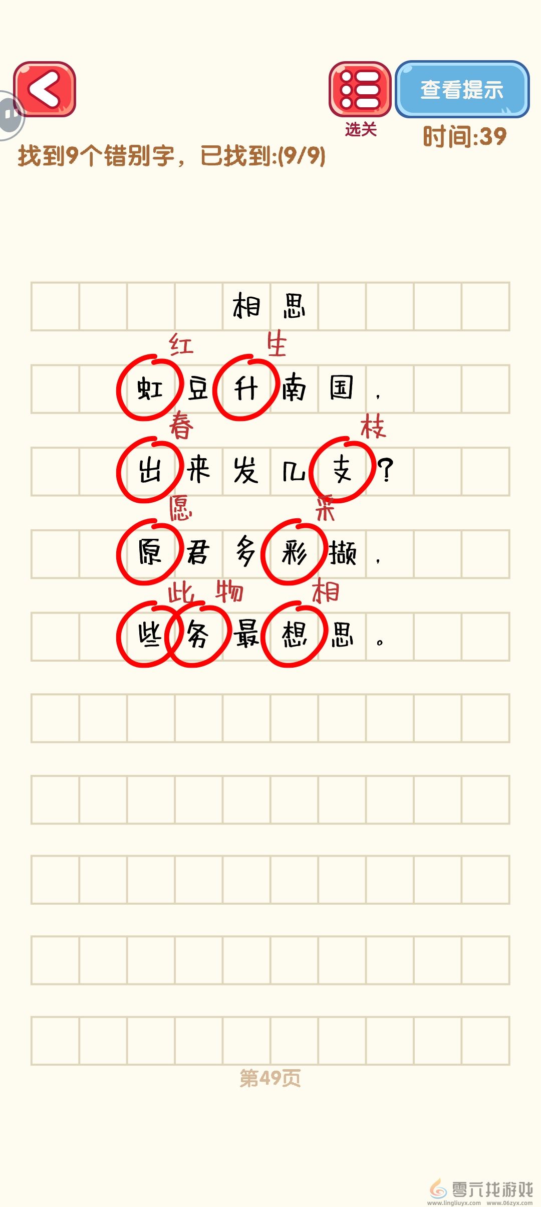 消灭错别字41-50关通过攻略图(图9)