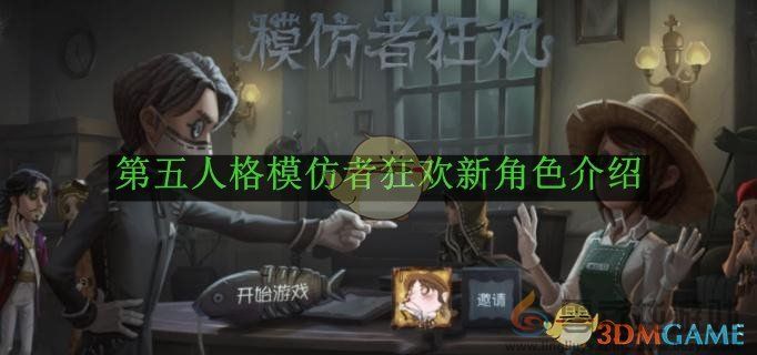 第五人格模仿者狂欢新角色介绍(图1)