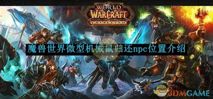 魔兽世界微型机械鼠归还npc位置介绍(图1)